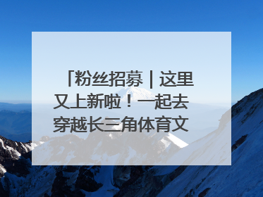 粉丝招募｜这里又上新啦！一起去穿越长三角体育文化时空吧