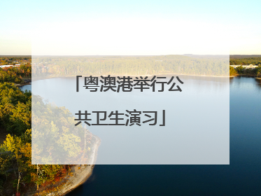 粤澳港举行公共卫生演习