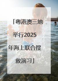 粤港澳三地举行2025年海上联合搜救演习
