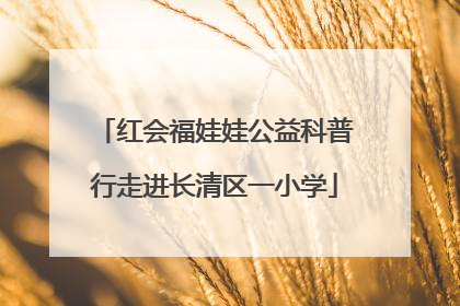红会福娃娃公益科普行走进长清区一小学