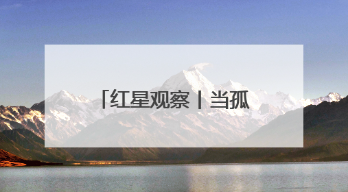 红星观察丨当孤独症、阿尔茨海默病、脑胶质瘤遇上脑机接口，成都科研改变医学图景