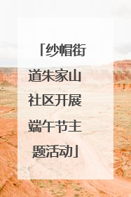 纱帽街道朱家山社区开展端午节主题活动