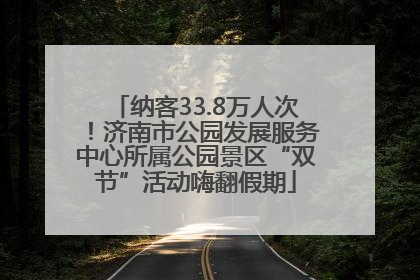 纳客33.8万人次！济南市公园发展服务中心所属公园景区“双节”活动嗨翻假期