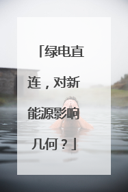 绿电直连，对新能源影响几何？