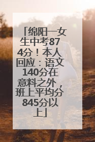绵阳一女生中考874分！本人回应：语文140分在意料之外，班上平均分845分以上