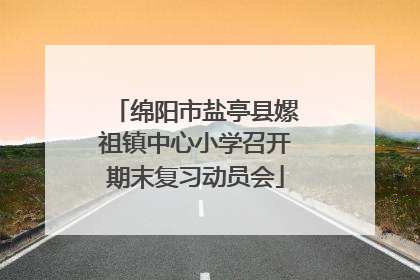 绵阳市盐亭县嫘祖镇中心小学召开期末复习动员会