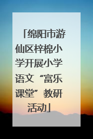 绵阳市游仙区梓棉小学开展小学语文“富乐课堂”教研活动