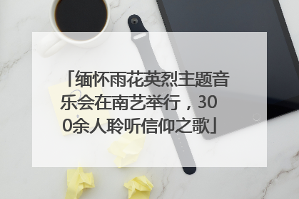 缅怀雨花英烈主题音乐会在南艺举行，300余人聆听信仰之歌