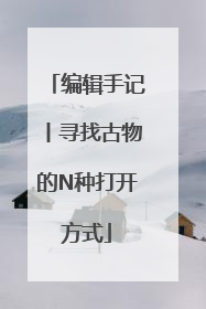 编辑手记丨寻找古物的N种打开方式