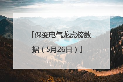 保变电气龙虎榜数据（5月26日）