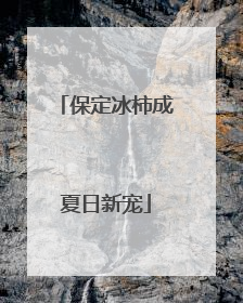 保定冰柿成夏日新宠
