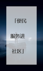 便民服务进社区