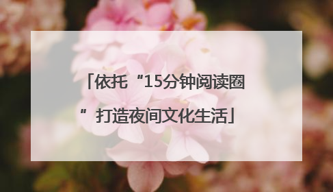 依托“15分钟阅读圈”打造夜间文化生活