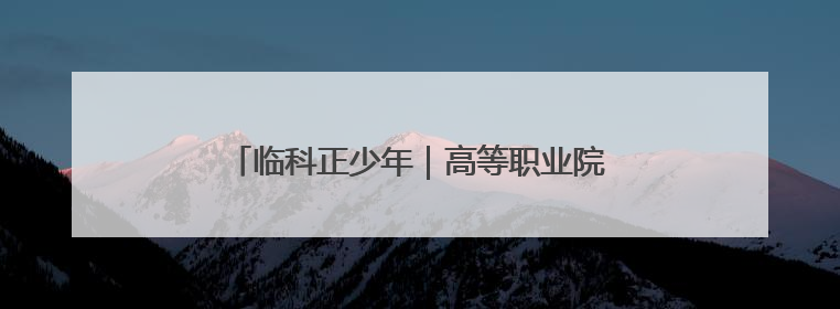 临科正少年｜高等职业院校建设的“临科速度”