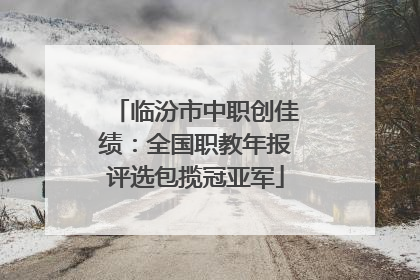 临汾市中职创佳绩：全国职教年报评选包揽冠亚军