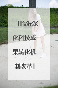 临沂深化科技成果转化机制改革