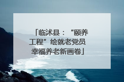 临沭县：“颐养工程”绘就老党员幸福养老新画卷