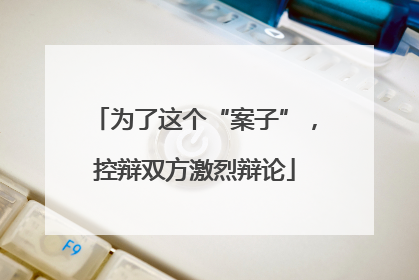 为了这个“案子”，控辩双方激烈辩论