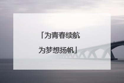 为青春续航 为梦想扬帆