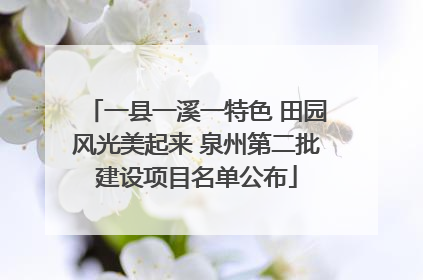 一县一溪一特色 田园风光美起来 泉州第二批建设项目名单公布