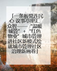 一条板凳连民心 议事亭里汇众智——“温暖城管”+“红色物业”城市管理进社区新模式绘就城市管理社区治理新画卷