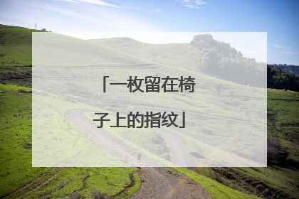 一枚留在椅子上的指纹