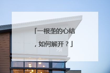 一根垄的心结，如何解开？