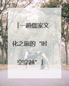 一趟儒家文化之旅的“时空穿越”