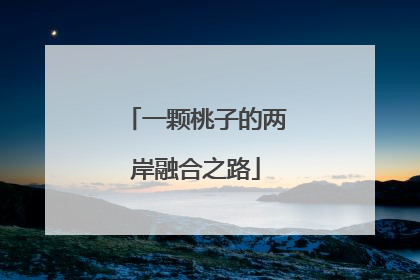 一颗桃子的两岸融合之路