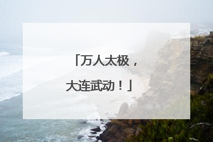 万人太极，大连武动！