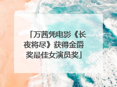 万茜凭电影《长夜将尽》获得金爵奖最佳女演员奖