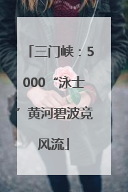 三门峡：5000“泳士”黄河碧波竞风流