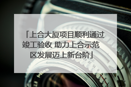 上合大厦项目顺利通过竣工验收 助力上合示范区发展迈上新台阶