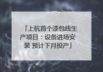 上杭首个漆包线生产项目：设备进场安装 预计下月投产