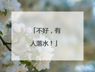 不好，有人落水！