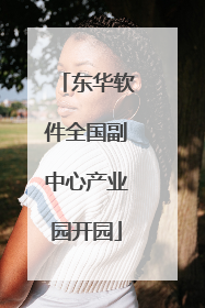 东华软件全国副中心产业园开园
