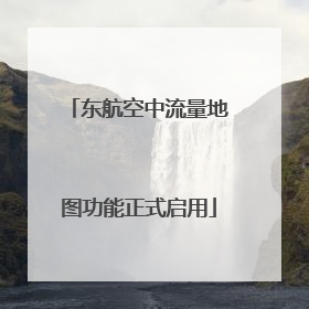 东航空中流量地图功能正式启用