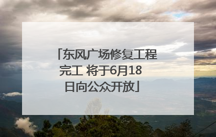 东风广场修复工程完工 将于6月18日向公众开放