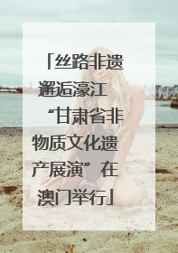 丝路非遗邂逅濠江 “甘肃省非物质文化遗产展演”在澳门举行