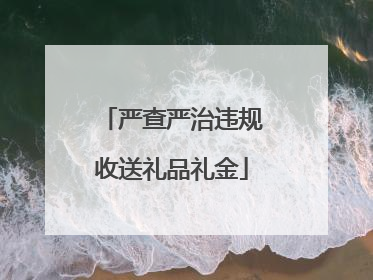严查严治违规收送礼品礼金