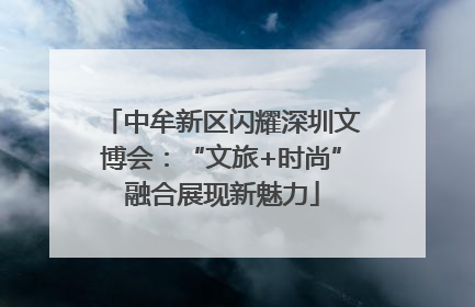 中牟新区闪耀深圳文博会：“文旅+时尚”融合展现新魅力