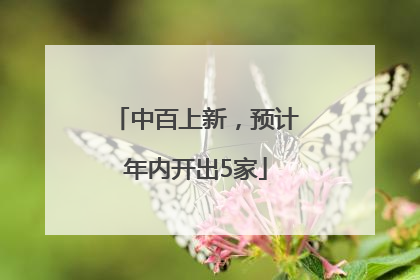 中百上新，预计年内开出5家