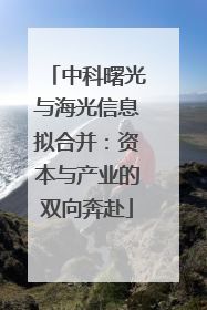 中科曙光与海光信息拟合并：资本与产业的双向奔赴