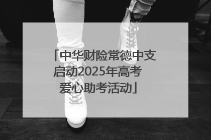 中华财险常德中支启动2025年高考爱心助考活动