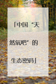 中国“天然氧吧”的生态密码