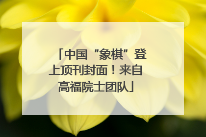 中国“象棋”登上顶刊封面！来自高福院士团队