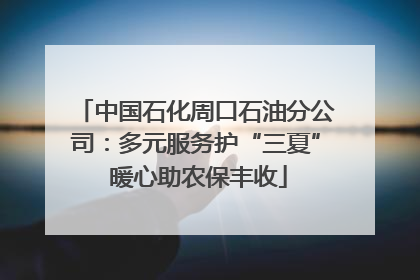 中国石化周口石油分公司：多元服务护“三夏” 暖心助农保丰收