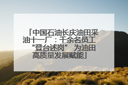 中国石油长庆油田采油十一厂：千余名员工“登台述岗” 为油田高质量发展赋能