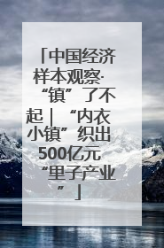 中国经济样本观察·“镇”了不起｜“内衣小镇”织出500亿元“里子产业”