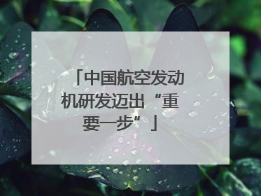 中国航空发动机研发迈出“重要一步”